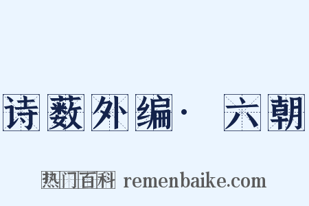 诗薮外编·六朝是什么意思的图片